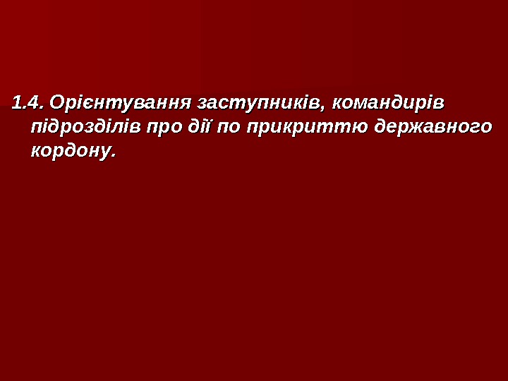   1. 4. Орієнтуваннязаступників, командирів підрозділівпродіїпоприкриттюдержавного кордону. 